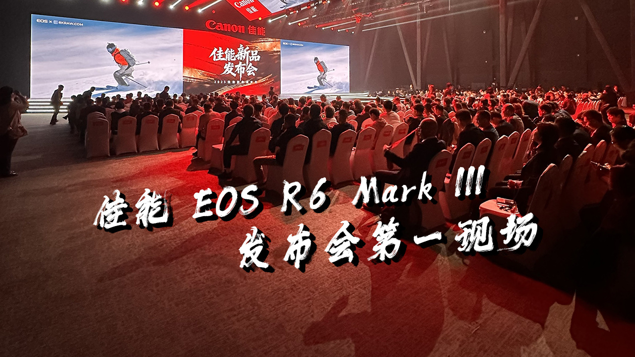 带头卷！佳能EOS R6 Mark III 发布会第一现场
