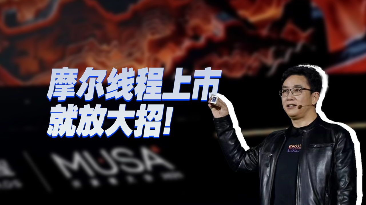 摩尔线程上市就放大招：国产显卡进步明显