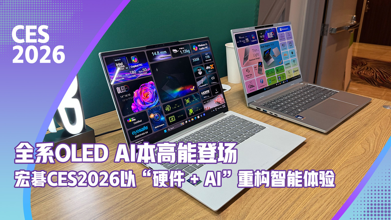 全系OLED AI本高能登场 宏碁CES2026以“硬件 + AI”重构智能体验
