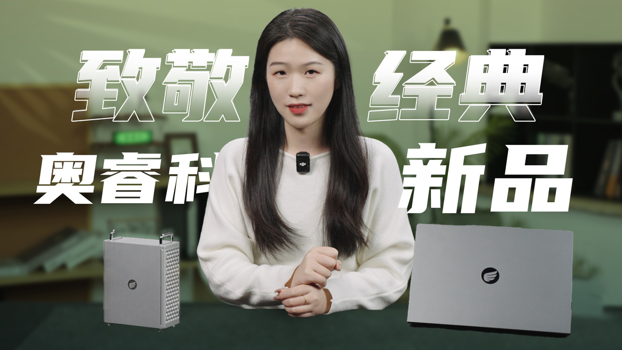 致敬经典，奥睿科OminiPro&Obook新品速览