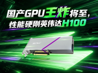 国产GPU王炸将至，性能硬刚英伟达H100