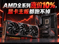 AMD全系列涨价10%，显卡主板都跑不掉