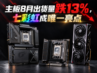 主板8月出货量跌13%，七彩虹成唯一亮点