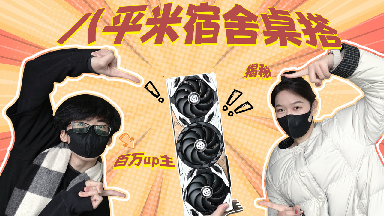 揭秘！百万粉丝大学生UPの8平米宿♂舍桌搭