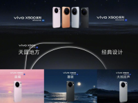 vivo X500系列正式开售：蓝图影像落地三档机型覆盖大众到专业影像需求