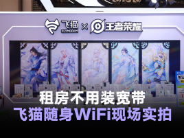 租房不用装宽带！飞猫随身Wifi现场实拍