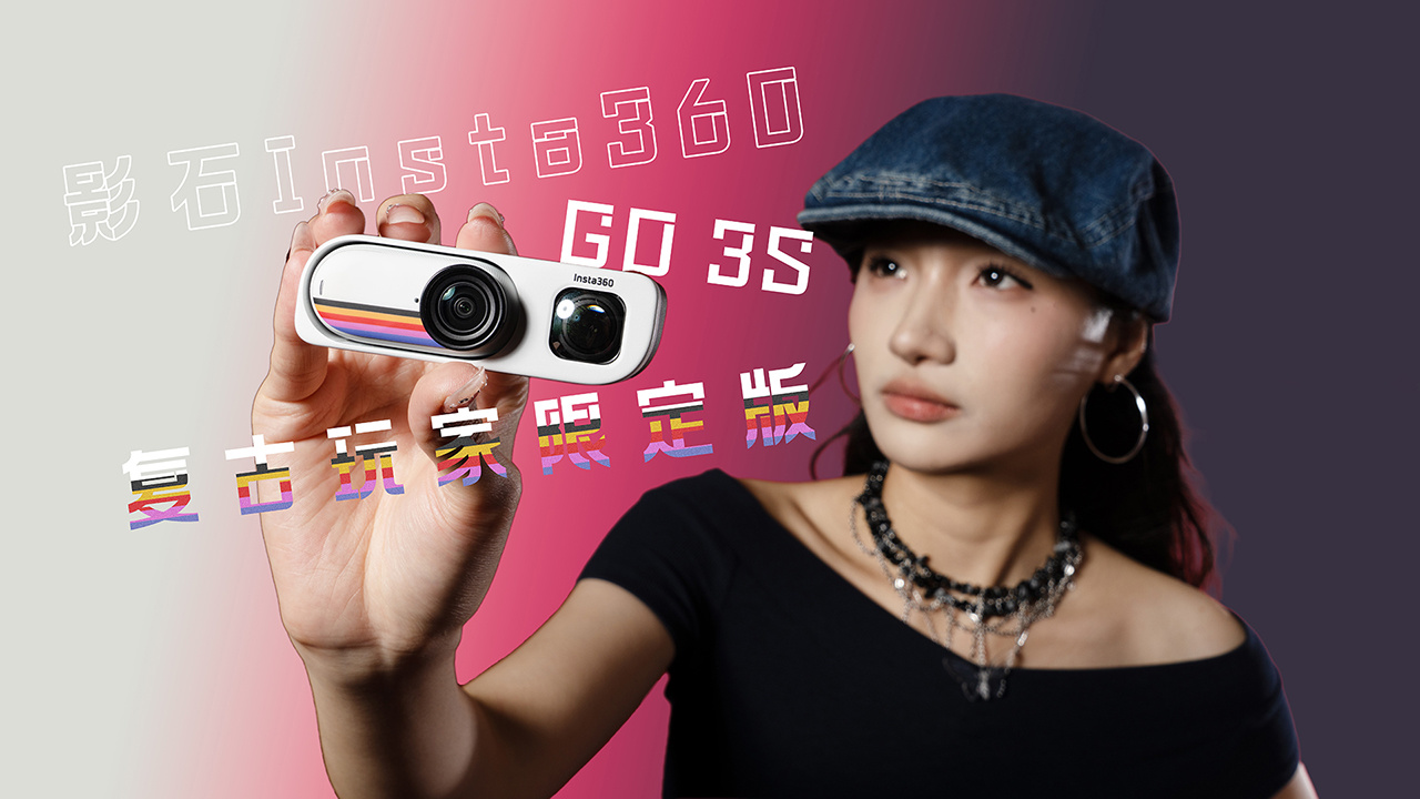 解锁盲拍新乐趣，影石GO3S复古玩拍版
