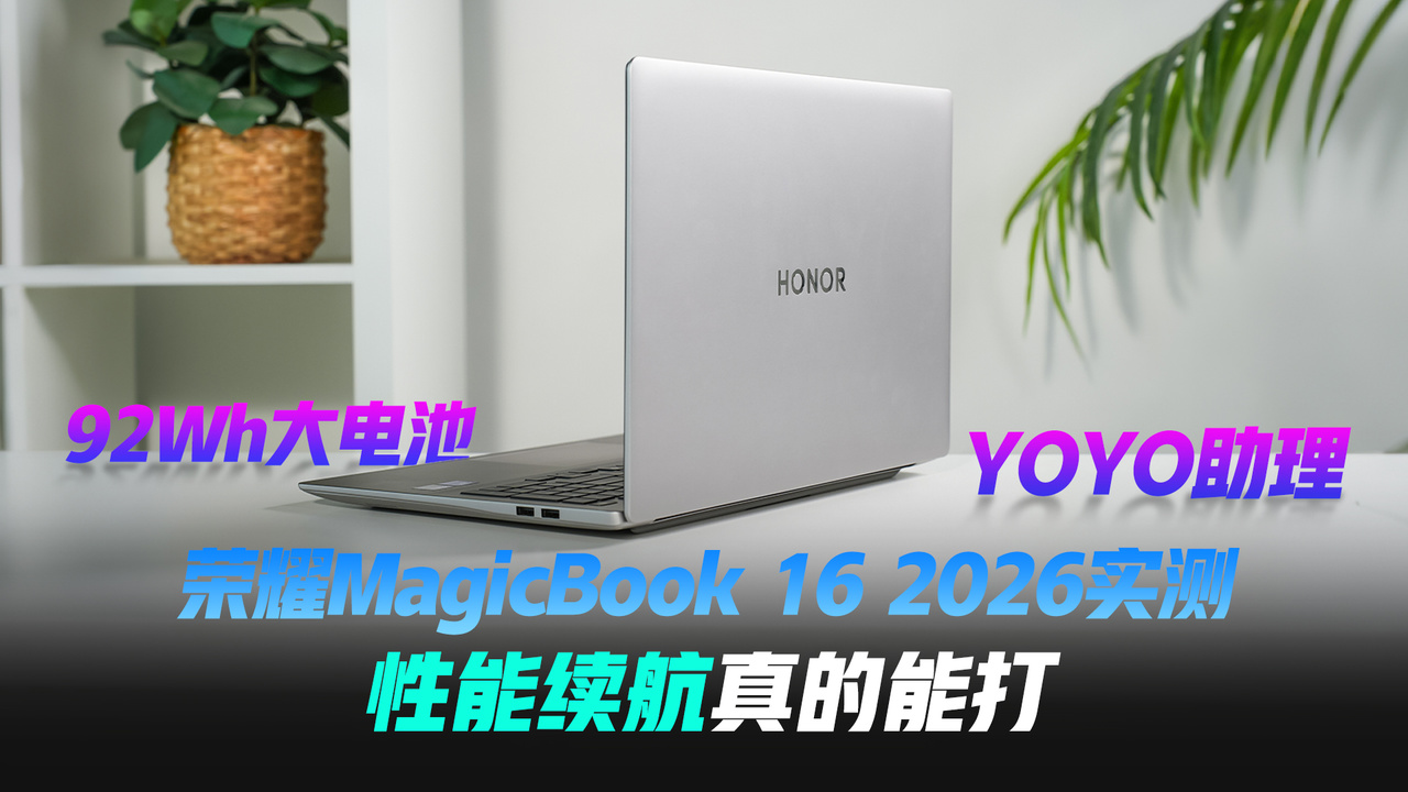 92Wh大电池搭配YOYO AI 助理，荣耀MagicBook 16 2026性能续航真的能打