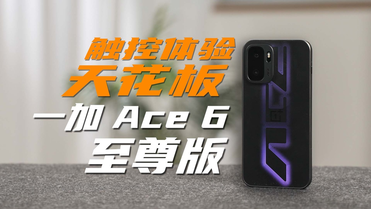行业触控体验天花板！一加 Ace 6 至尊版触控创新细节揭晓