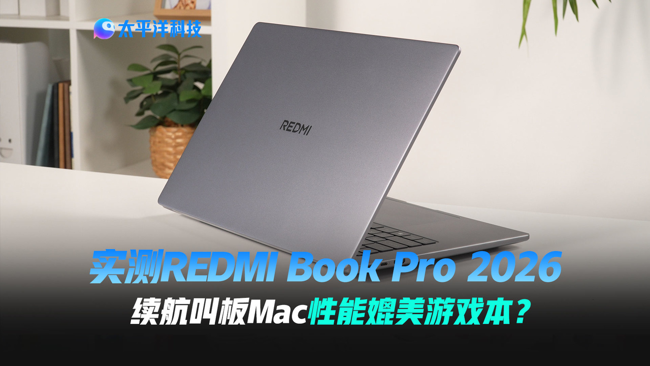 实测REDMI Book Pro 2026:续航叫板Mac 性能硬刚游戏本？
