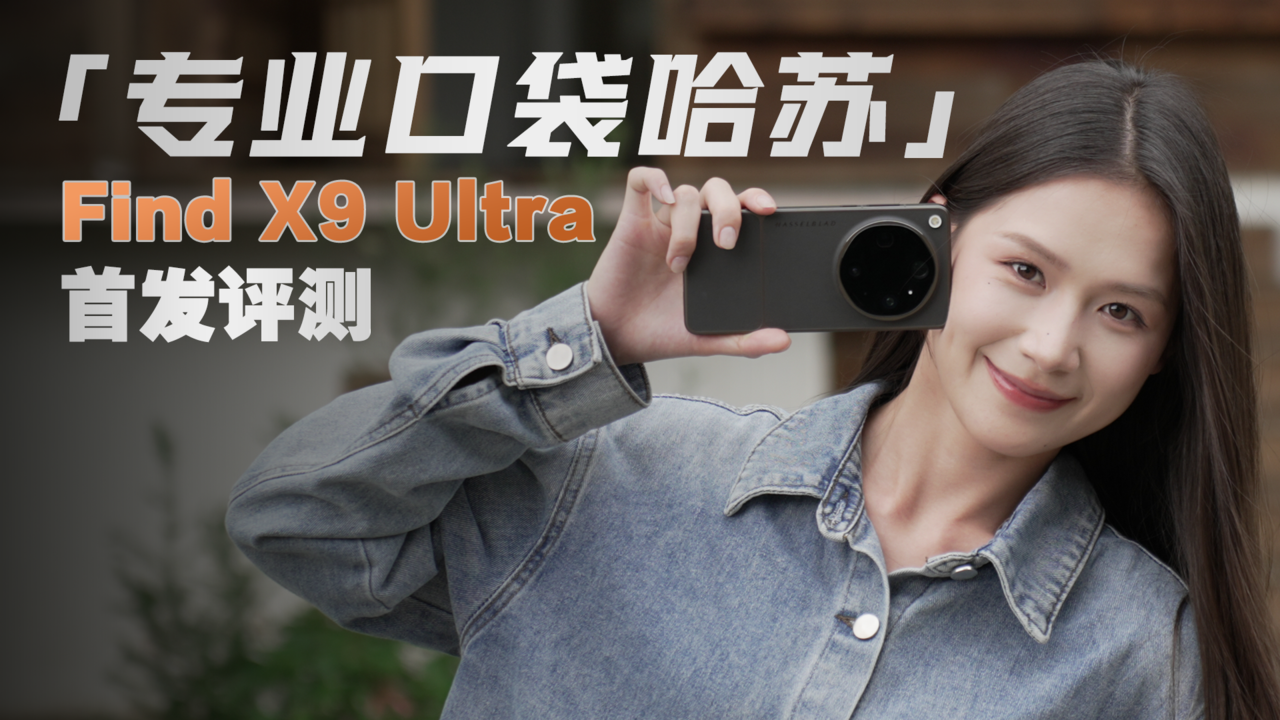 这下是真把哈苏装进口袋里了！OPPO Find X9 Ultra体验