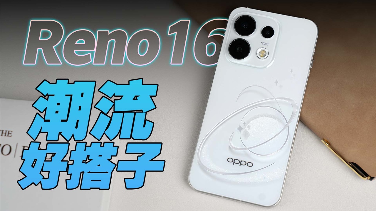 我的潮流新搭子，OPPO Reno16让平凡瞬间迸发满满生命力！