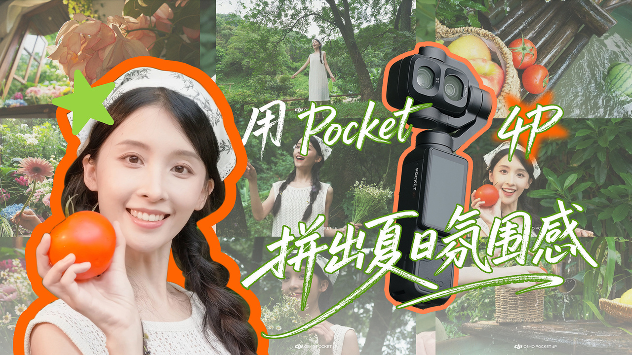 用Pocket 4P拼出夏日氛围感