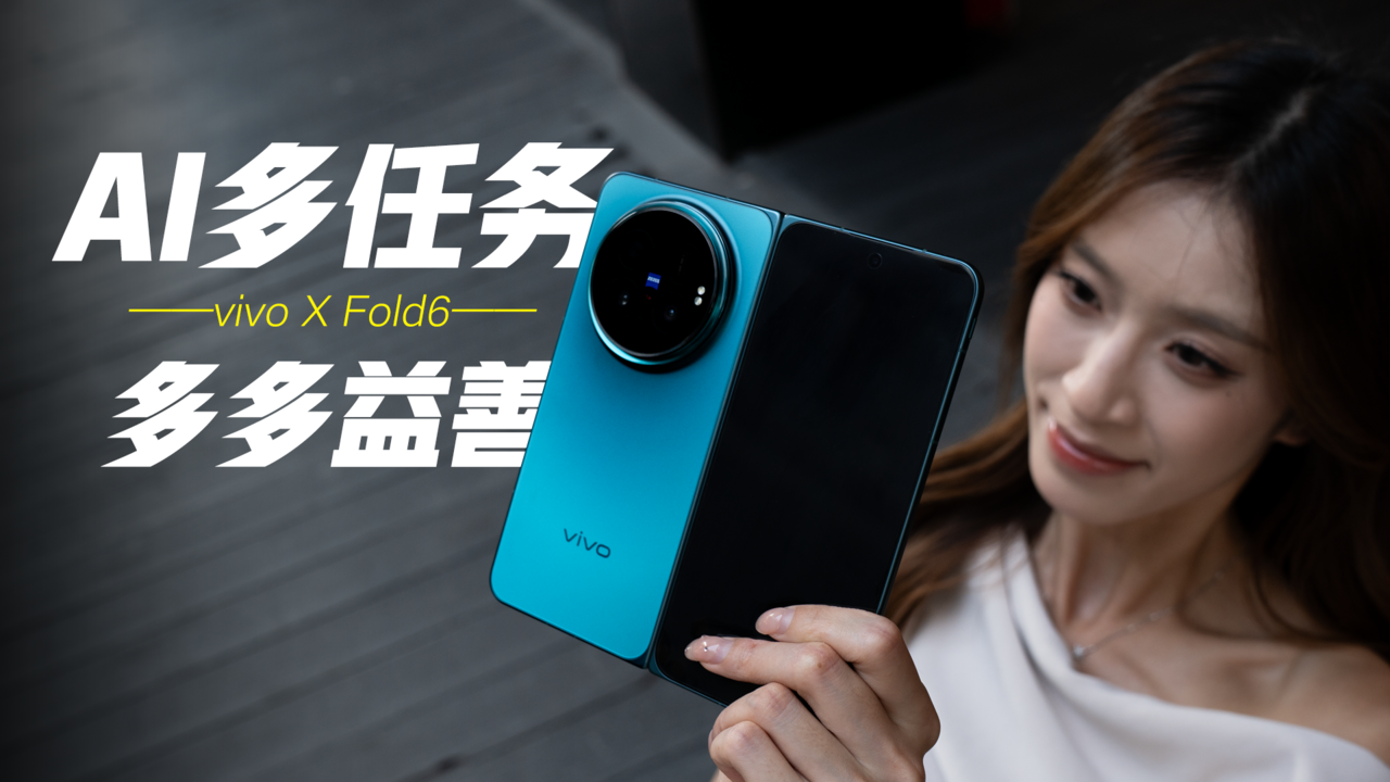 vivo X Fold6两周体验：从展开大屏到玩转多任务，这才是最强AI工作台！