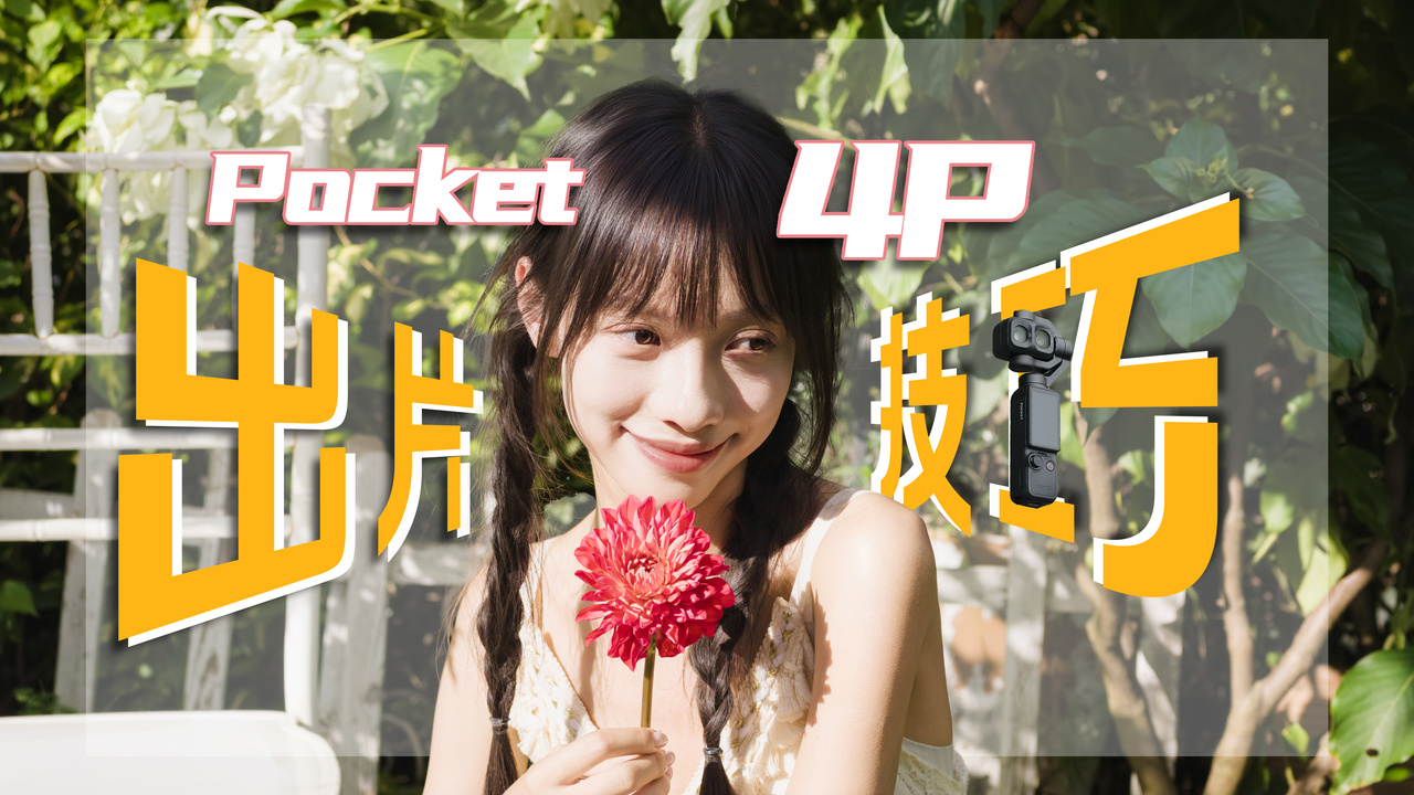 Pocket 4P人像这样拍！教你抓出层次感