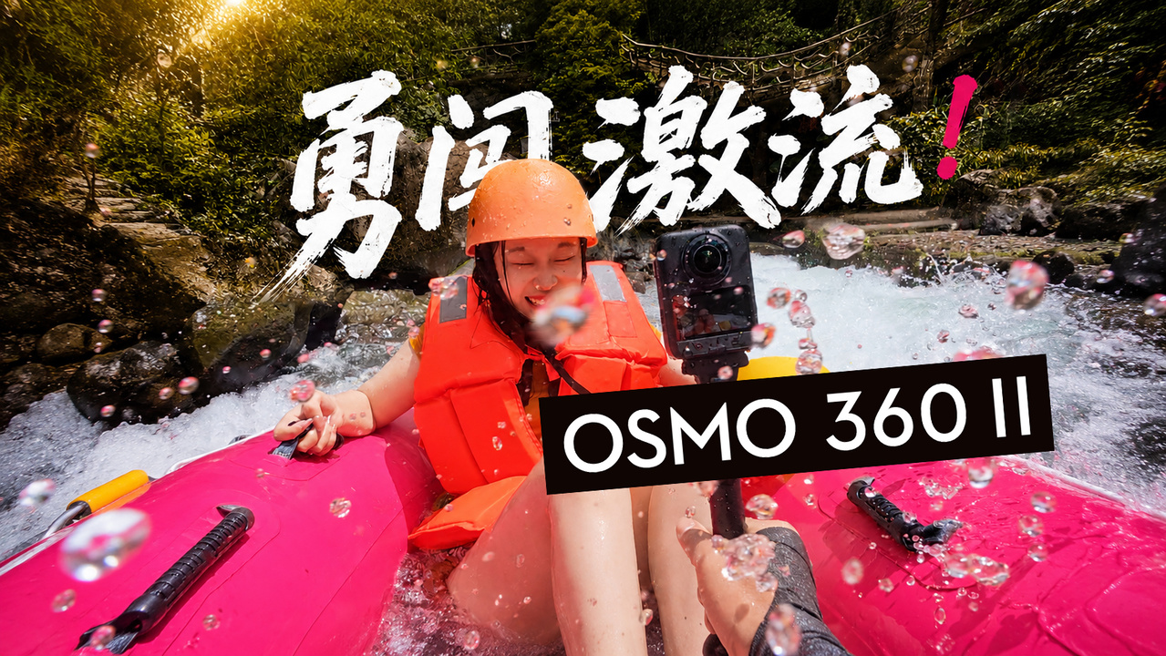 掉进漂流河都没停！OSMO 360 II暴虐实测