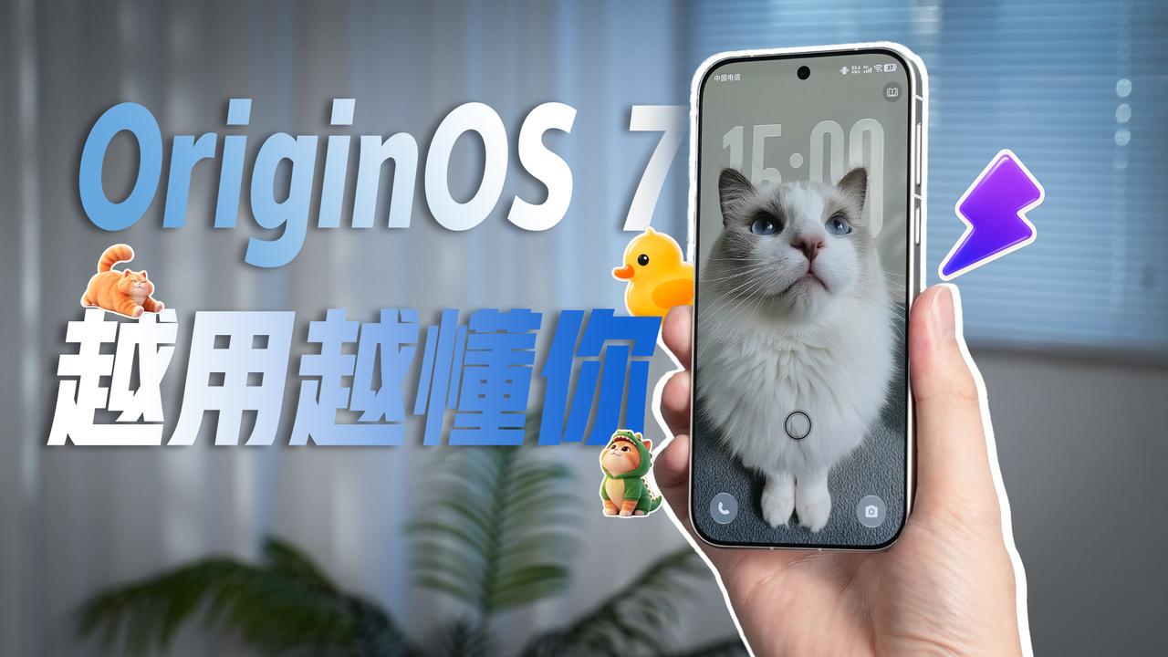 OriginOS 7全方位进化：从指尖的液态，到懂你的默契