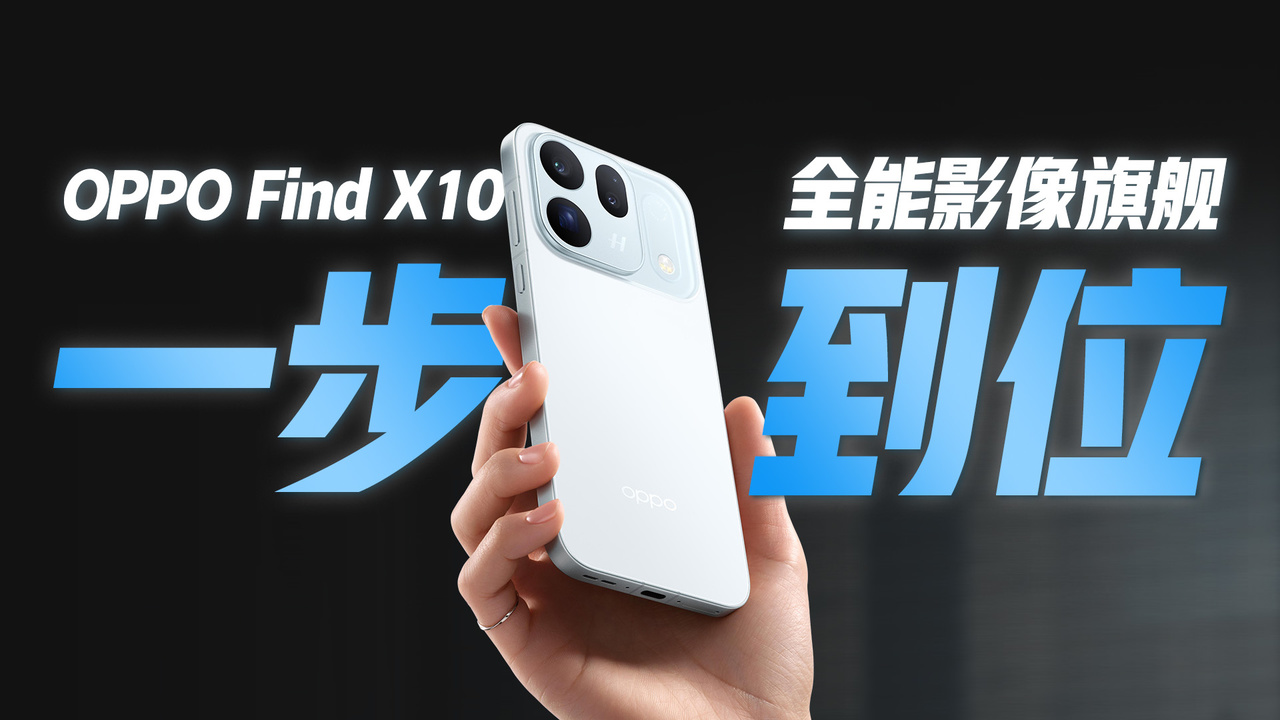 最强旗舰标准版？OPPO Find X10首发评测
