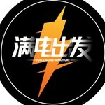 满电出发