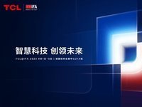 IFA 2023在即！这次TCL会怎么“秀肌肉”？