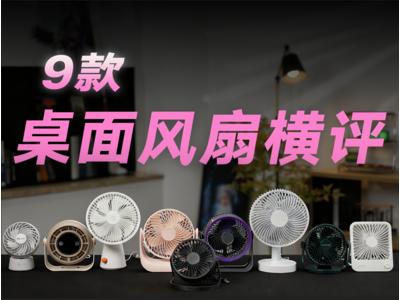 9款桌面风扇实测：风力/静音/性价比全拆解