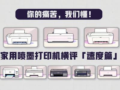你的痛苦，我们懂！8款家用喷墨打印机横评「打印速度篇」