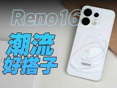 我的潮流新搭子，OPPO Reno16让平凡瞬间迸发满满生命力！