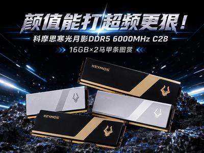 颜值能打超频更狠！科摩思寒光月影DDR5马甲条图赏