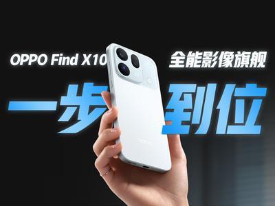 最强旗舰标准版？OPPO Find X10首发评测