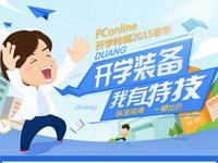 开学装备有特技吗？我来比价duang给你看