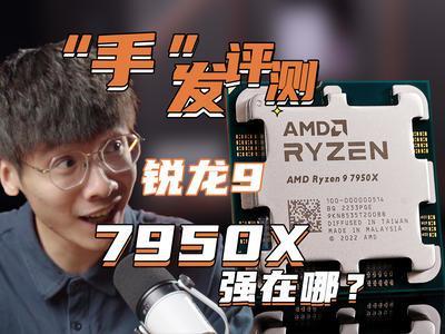 三大新老平台对比，分析锐龙9 7950X到底强在哪