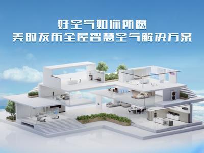 好空气如你所愿 美的发布全屋智慧空气解决方案