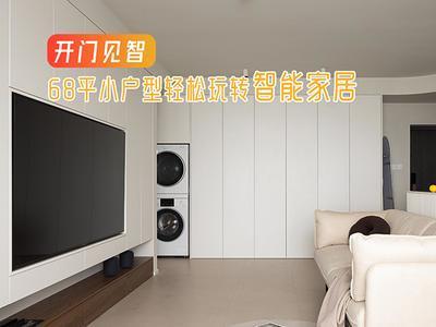 开门见智：68平小户型轻松玩转智能家居