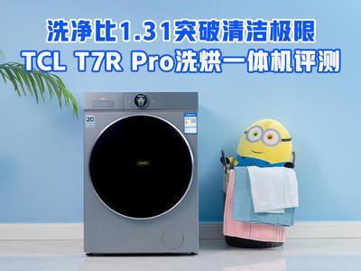 洗净比1.31突破清洁极限！TCL T7R Pro洗烘一体机评测