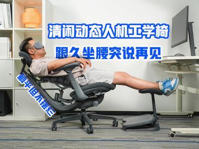 躺平但不摆烂，清闲动态人机工学椅跟久坐腰突说再见！