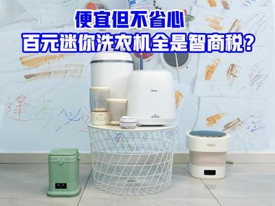 便宜但不省心，百元迷你洗衣机全是智商税？