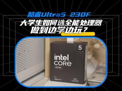 UP主如何用一颗U搞定办公和游戏？