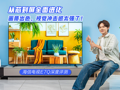 海信电视E7Q评测：音画双绝，2025最值得买的高端Mini LED电视！