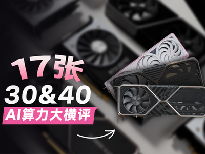 当年旗舰竟不如3060！17张30&40系显卡AI性能横评