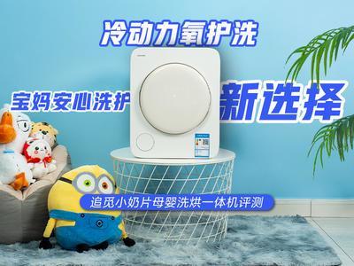 追觅小奶片母婴洗烘一体机评测：冷动力氧护洗，宝妈安心洗护新选择