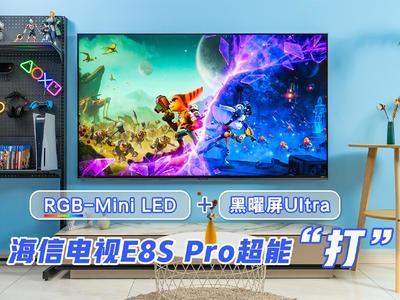 海信E8S Pro实测：RGB-Mini LED影游机皇，这台电视超能“打”！