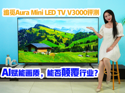追觅首款Aura Mini LED电视V3000评测：AI赋能画质，能否颠覆行业？
