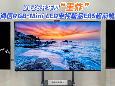 2026开年即王炸 海信RGB-Mini LED电视新品E8S超前瞻
