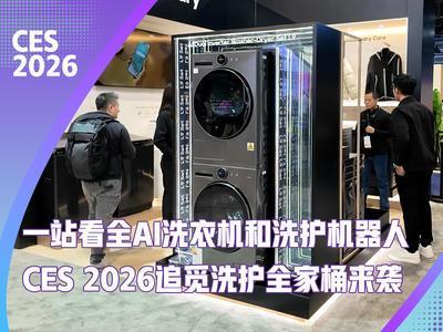 一站看全AI洗衣机和洗护机器人，CES 2026追觅洗护全家桶来袭!