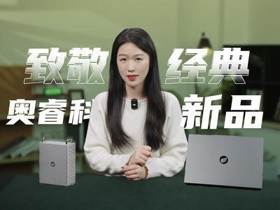致敬经典，奥睿科OminiPro&Obook新品速览