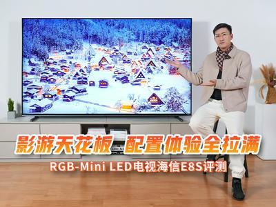 RGB-Mini LED电视海信E8S评测：影游天花板，配置体验全拉满
