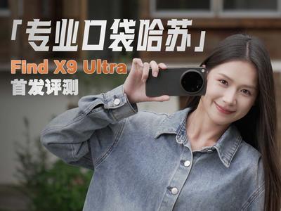 这下是真把哈苏装进口袋里了！OPPO Find X9 Ultra体验