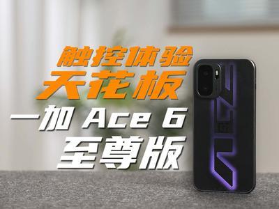 行业触控体验天花板！一加 Ace 6 至尊版触控创新细节揭晓