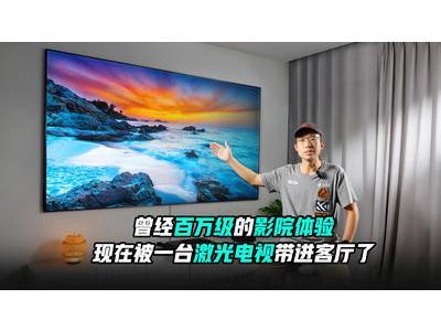 曾经百万级的影院体验，现在被一台激光电视带进客厅了？海信探索X1 Pro深度评测