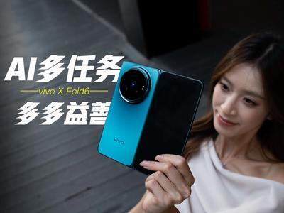vivo X Fold6两周体验：从展开大屏到玩转多任务，这才是最强AI工作台！